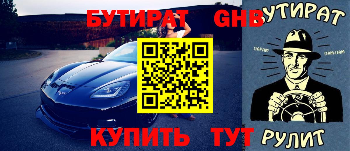 БУТИРАТ GHB  Вход с VPN  Дзержинск 