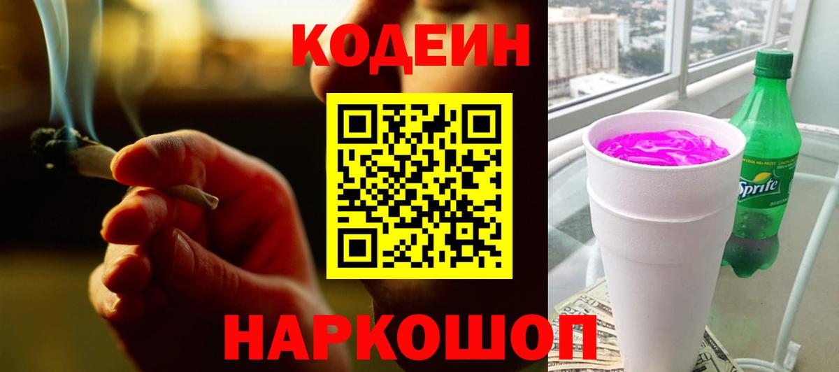 Кодеин Purple Drank  Вход с VPN  Дзержинск  Кодеин Purple Drank 